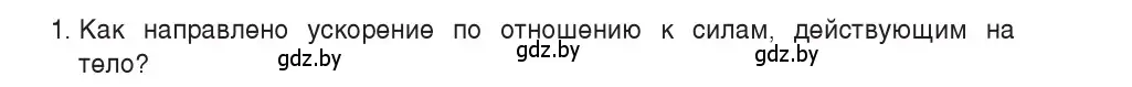 Условие номер 1 (страница 78) гдз по физике 9 класс Исаченкова, Сокольский, учебник