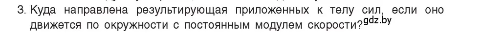 Условие номер 3 (страница 78) гдз по физике 9 класс Исаченкова, Сокольский, учебник