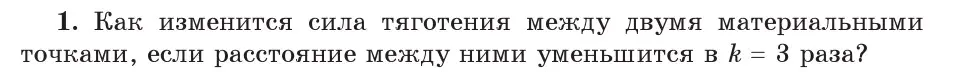 Условие номер 1 (страница 111) гдз по физике 9 класс Исаченкова, Сокольский, учебник