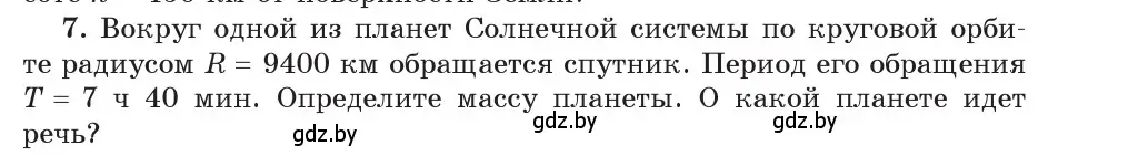 Условие номер 7 (страница 111) гдз по физике 9 класс Исаченкова, Сокольский, учебник