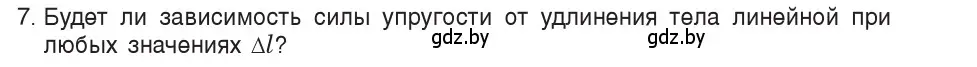 Условие номер 7 (страница 90) гдз по физике 9 класс Исаченкова, Сокольский, учебник