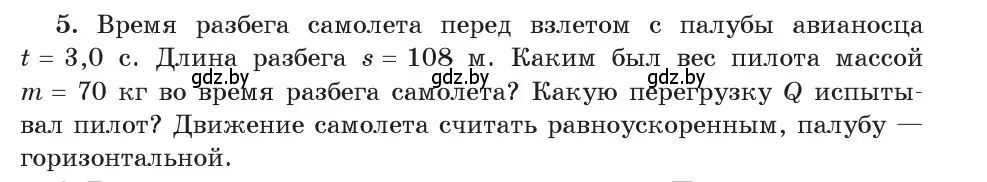 Условие номер 5 (страница 116) гдз по физике 9 класс Исаченкова, Сокольский, учебник