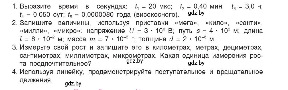 Условие номер 1 (страница 7) гдз по физике 9 класс Исаченкова, Сокольский, учебник