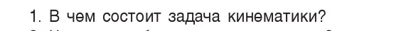 Условие номер 1 (страница 7) гдз по физике 9 класс Исаченкова, Сокольский, учебник