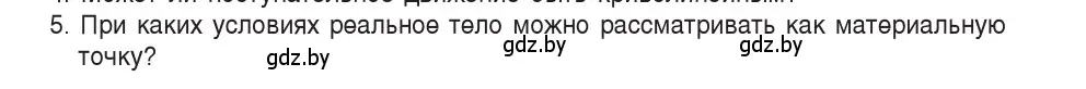 Условие номер 5 (страница 7) гдз по физике 9 класс Исаченкова, Сокольский, учебник