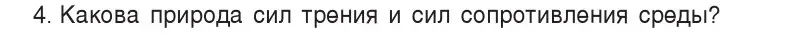 Условие номер 4 (страница 96) гдз по физике 9 класс Исаченкова, Сокольский, учебник