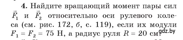 Условие номер 4 (страница 121) гдз по физике 9 класс Исаченкова, Сокольский, учебник