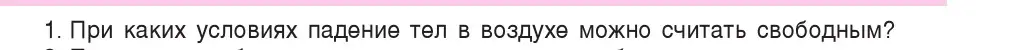 Условие номер 1 (страница 102) гдз по физике 9 класс Исаченкова, Сокольский, учебник