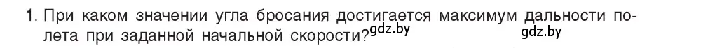 Условие номер 1 (страница 105) гдз по физике 9 класс Исаченкова, Сокольский, учебник