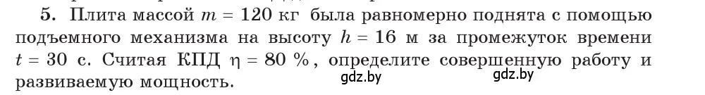 Условие номер 5 (страница 133) гдз по физике 9 класс Исаченкова, Сокольский, учебник