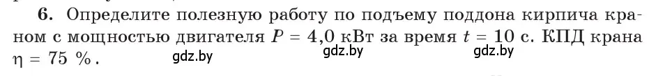 Условие номер 6 (страница 133) гдз по физике 9 класс Исаченкова, Сокольский, учебник