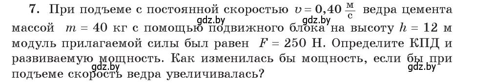 Условие номер 7 (страница 133) гдз по физике 9 класс Исаченкова, Сокольский, учебник