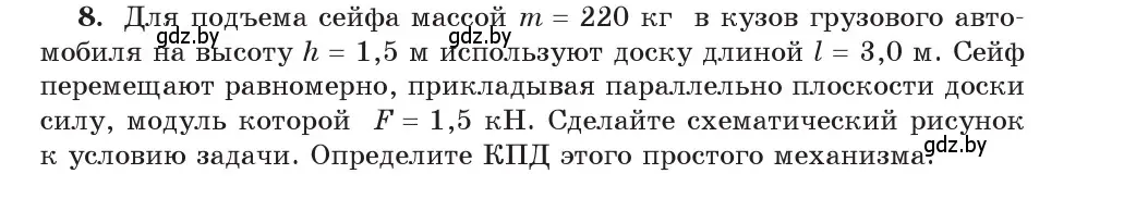 Условие номер 8 (страница 133) гдз по физике 9 класс Исаченкова, Сокольский, учебник