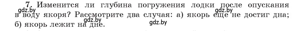 Условие номер 7 (страница 146) гдз по физике 9 класс Исаченкова, Сокольский, учебник