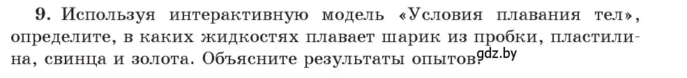 Условие номер 9 (страница 146) гдз по физике 9 класс Исаченкова, Сокольский, учебник