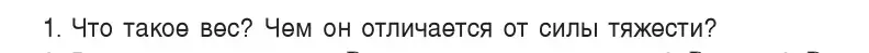 Условие номер 1 (страница 114) гдз по физике 9 класс Исаченкова, Сокольский, учебник