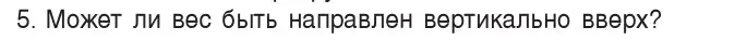 Условие номер 5 (страница 114) гдз по физике 9 класс Исаченкова, Сокольский, учебник