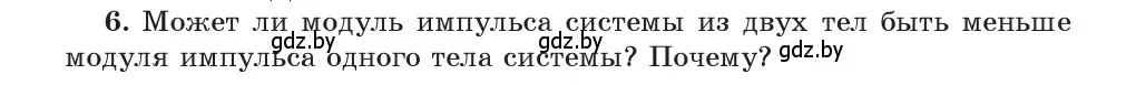 Условие номер 6 (страница 153) гдз по физике 9 класс Исаченкова, Сокольский, учебник