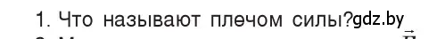 Условие номер 1 (страница 120) гдз по физике 9 класс Исаченкова, Сокольский, учебник