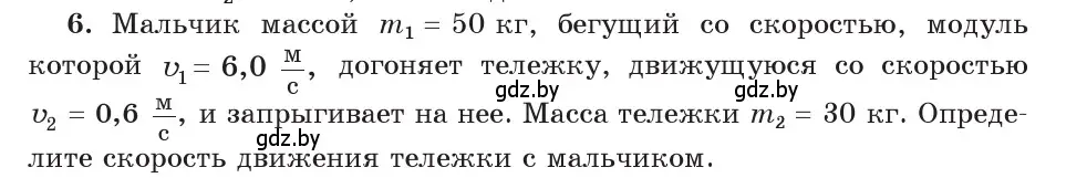 Условие номер 6 (страница 159) гдз по физике 9 класс Исаченкова, Сокольский, учебник