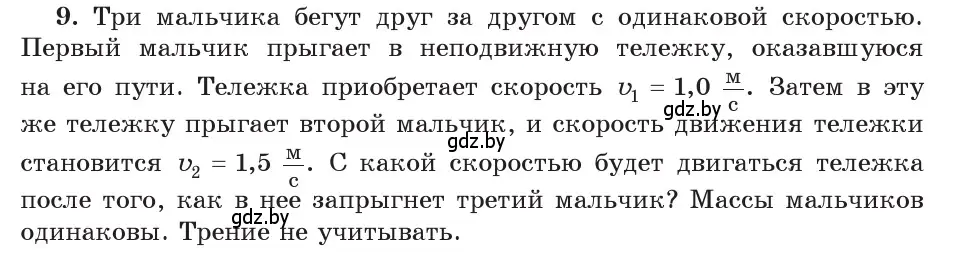 Условие номер 9 (страница 159) гдз по физике 9 класс Исаченкова, Сокольский, учебник