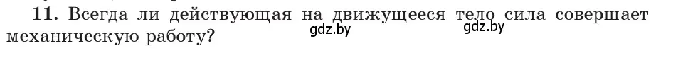 Условие номер 11 (страница 165) гдз по физике 9 класс Исаченкова, Сокольский, учебник