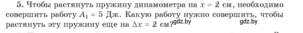 Условие номер 5 (страница 165) гдз по физике 9 класс Исаченкова, Сокольский, учебник