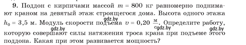 Условие номер 9 (страница 165) гдз по физике 9 класс Исаченкова, Сокольский, учебник