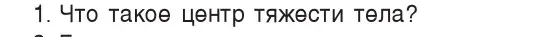 Условие номер 1 (страница 137) гдз по физике 9 класс Исаченкова, Сокольский, учебник