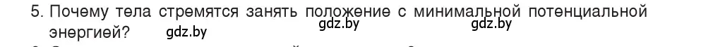 Условие номер 5 (страница 137) гдз по физике 9 класс Исаченкова, Сокольский, учебник