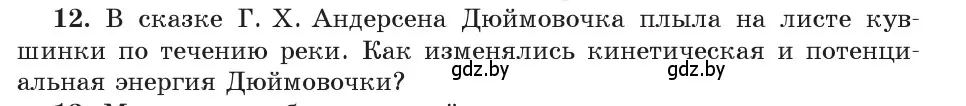 Условие номер 12 (страница 178) гдз по физике 9 класс Исаченкова, Сокольский, учебник