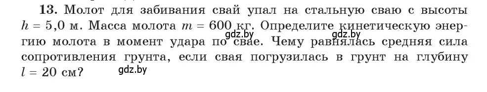 Условие номер 13 (страница 178) гдз по физике 9 класс Исаченкова, Сокольский, учебник