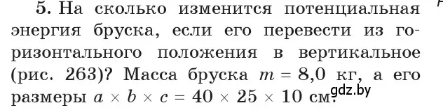 Условие номер 5 (страница 177) гдз по физике 9 класс Исаченкова, Сокольский, учебник