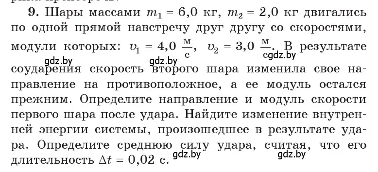 Условие номер 9 (страница 177) гдз по физике 9 класс Исаченкова, Сокольский, учебник