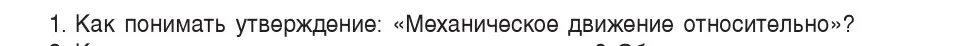 Условие номер 1 (страница 11) гдз по физике 9 класс Исаченкова, Сокольский, учебник