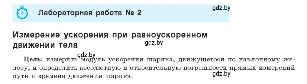 Условие  Лабораторная работа №2 (страница 182) гдз по физике 9 класс Исаченкова, Сокольский, учебник