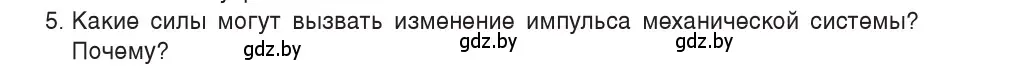 Условие номер 5 (страница 152) гдз по физике 9 класс Исаченкова, Сокольский, учебник