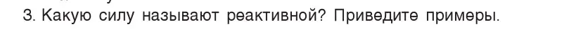 Условие номер 3 (страница 157) гдз по физике 9 класс Исаченкова, Сокольский, учебник