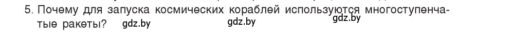 Условие номер 5 (страница 157) гдз по физике 9 класс Исаченкова, Сокольский, учебник