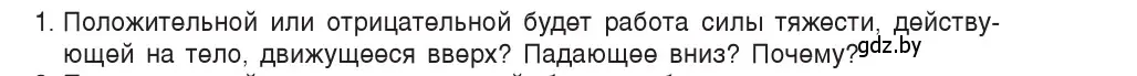 Условие номер 1 (страница 163) гдз по физике 9 класс Исаченкова, Сокольский, учебник