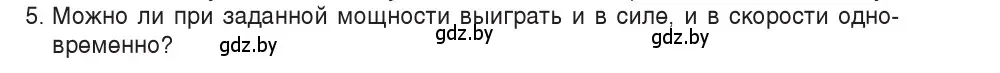 Условие номер 5 (страница 163) гдз по физике 9 класс Исаченкова, Сокольский, учебник