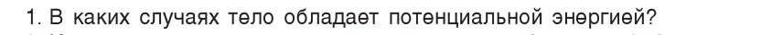 Условие номер 1 (страница 168) гдз по физике 9 класс Исаченкова, Сокольский, учебник