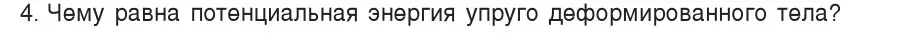 Условие номер 4 (страница 168) гдз по физике 9 класс Исаченкова, Сокольский, учебник