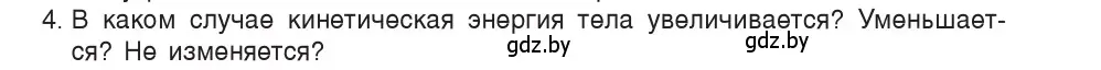 Условие номер 4 (страница 172) гдз по физике 9 класс Исаченкова, Сокольский, учебник