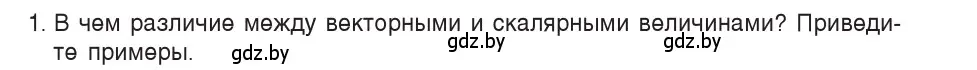 Условие номер 1 (страница 15) гдз по физике 9 класс Исаченкова, Сокольский, учебник