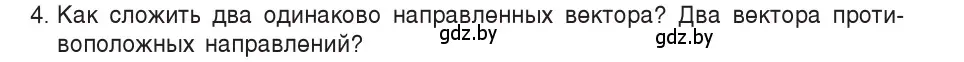 Условие номер 4 (страница 15) гдз по физике 9 класс Исаченкова, Сокольский, учебник