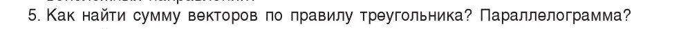 Условие номер 5 (страница 15) гдз по физике 9 класс Исаченкова, Сокольский, учебник