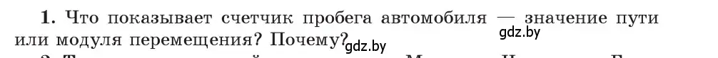 Условие номер 1 (страница 22) гдз по физике 9 класс Исаченкова, Сокольский, учебник