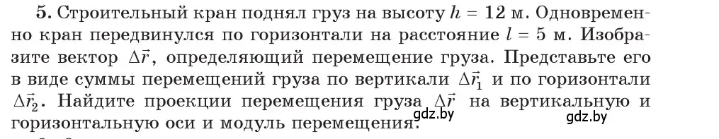 Условие номер 5 (страница 23) гдз по физике 9 класс Исаченкова, Сокольский, учебник