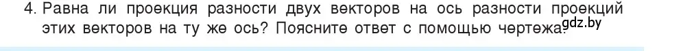 Условие номер 4 (страница 18) гдз по физике 9 класс Исаченкова, Сокольский, учебник